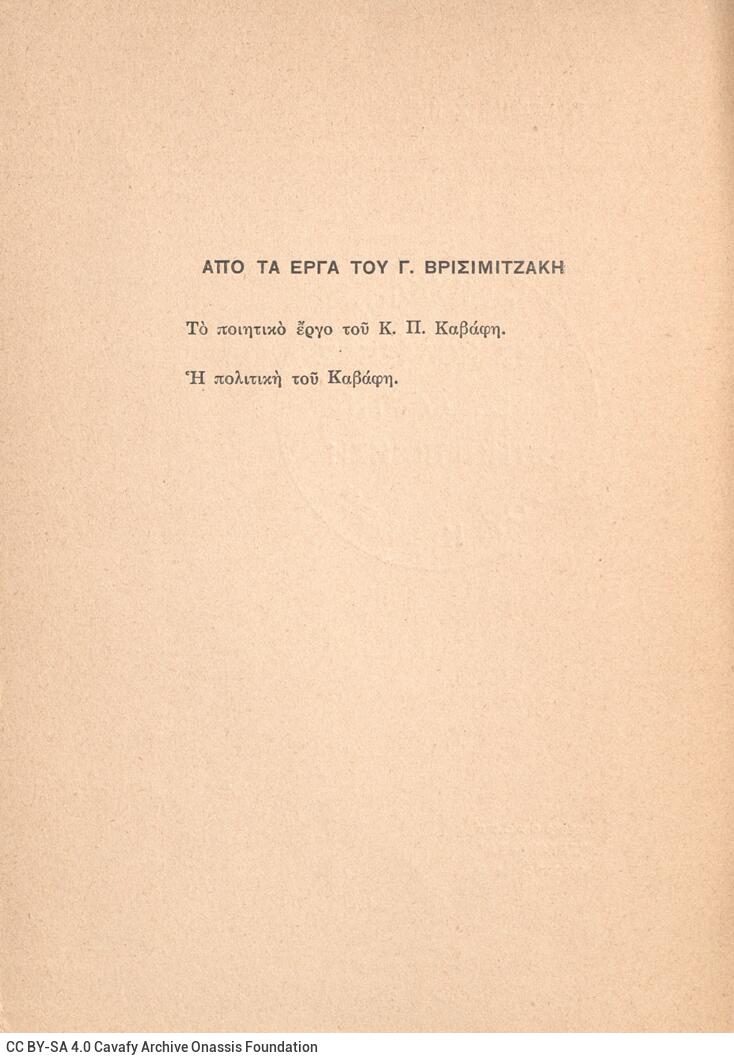 18 x 13 εκ. 16 σ., όπου στη σ. [1] σελίδα τίτλου και κτητορική σφραγίδα CPC και